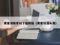 兴安盟黑客漫画素材下载网站（黑客动漫头像）