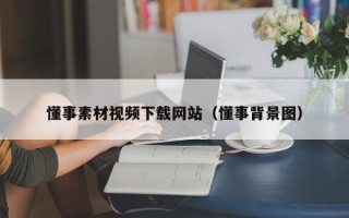 兴安盟懂事素材视频下载网站（懂事背景图）