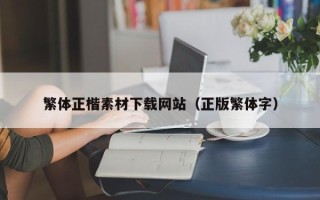 兴安盟繁体正楷素材下载网站（正版繁体字）