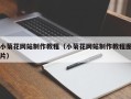 兴安盟小菊花网站制作教程（小菊花网站制作教程图片）