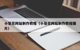 兴安盟小菊花网站制作教程（小菊花网站制作教程图片）