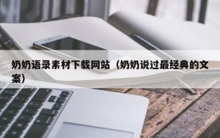 兴安盟奶奶语录素材下载网站（奶奶说过最经典的文案）