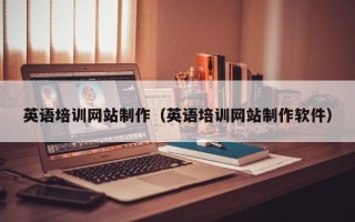 兴安盟英语培训网站制作（英语培训网站制作软件）