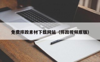 兴安盟免费摔跤素材下载网站（摔跤视频原版）
