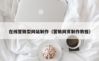 兴安盟在线营销型网站制作（营销网页制作教程）