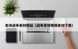 兴安盟史诗战争素材网站（战争素材视频素材下载）