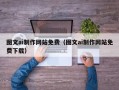 兴安盟图文ai制作网站免费（图文ai制作网站免费下载）