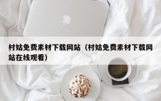 兴安盟村姑免费素材下载网站（村姑免费素材下载网站在线观看）