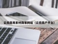 兴安盟云南商用素材商家网站（云南商户平台）