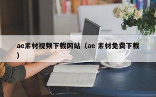 兴安盟ae素材视频下载网站（ae 素材免费下载）