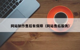 兴安盟网站制作售后有保障（网站售后服务）