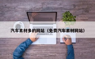 兴安盟汽车素材多的网站（免费汽车素材网站）