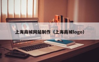 兴安盟上海商城网站制作（上海商城logo）