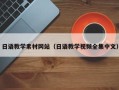 兴安盟日语教学素材网站（日语教学视频全集中文）