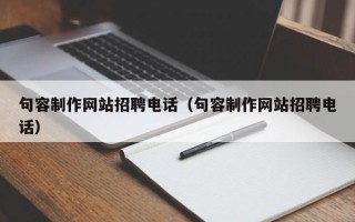 兴安盟句容制作网站招聘电话（句容制作网站招聘电话）