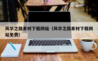 兴安盟风华之路素材下载网站（风华之路素材下载网站免费）