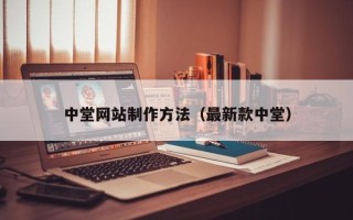 兴安盟中堂网站制作方法（最新款中堂）
